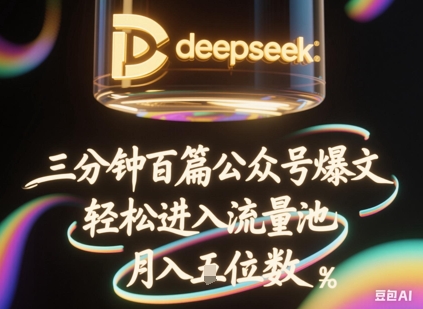 deepseek+飞书三分钟百条公众号爆文，批量起号，轻松进入流量池，稳定月入1W+-轻创工坊