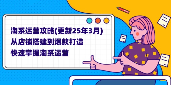 （14190期）淘系运营攻略(更新25年3月) 从店铺搭建到爆款打造，快速掌握淘系运营-轻创工坊