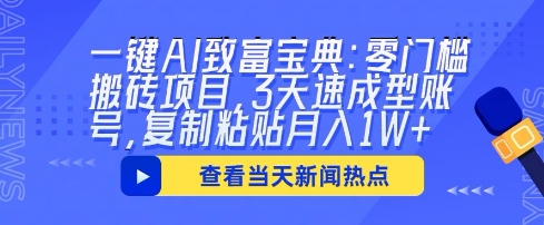 一键AI致富宝典：零门槛搬砖项目，3天速成型账号，复制粘贴月入1W+-轻创工坊