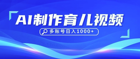 DeepSeek玩转育儿赛道，10来条视频涨粉几W，单日稳定变现1k+-轻创工坊