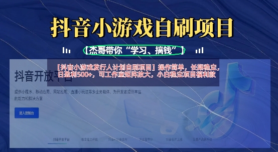 抖音小游戏发行人计划自刷项目，操作简单，长期稳定，日盈利5张，可工作室矩阵放大-轻创工坊