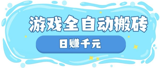 玩游戏也能挣米，游戏全自动搬砖，日入数张，长期稳定躺Z项目【揭秘】-轻创工坊