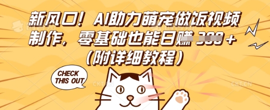 新风口！AI助力萌宠做饭视频制作，零基础也能日入3张(附详细教程)-轻创工坊