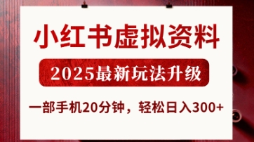 小红书虚拟资料，2025最新玩法升级，一部手机20分钟，轻松日入3张【揭秘】-轻创工坊