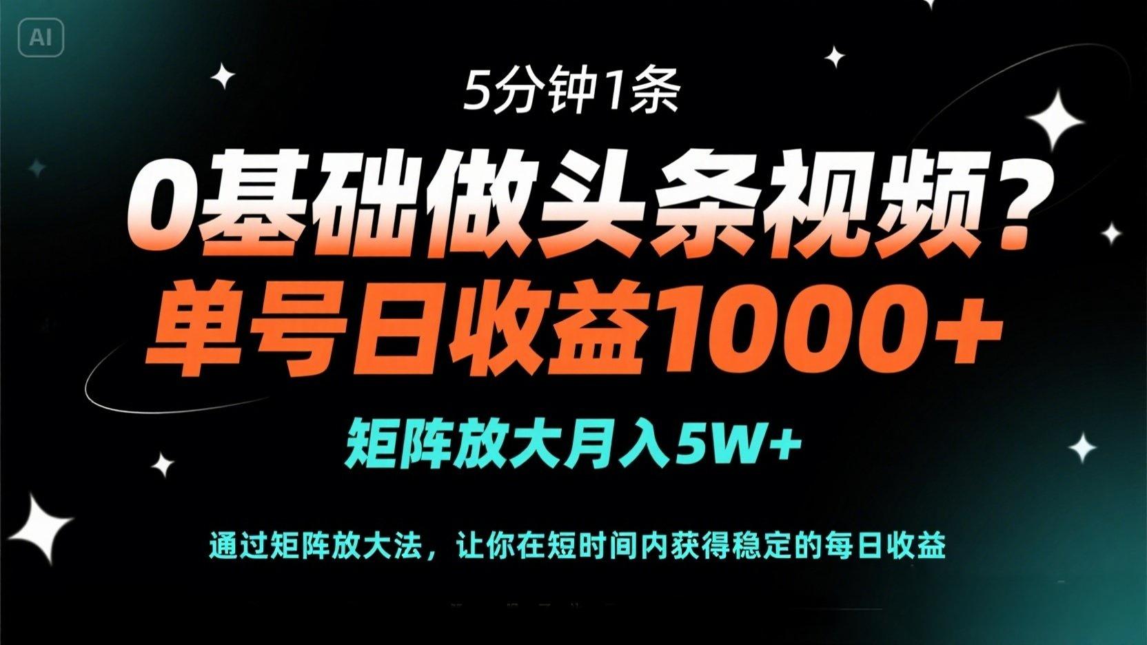 （14292期）0基础做头条视频？5分钟1条，单号日收益1000+，矩阵放大月入5W+-轻创工坊