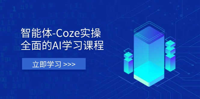 （14327期）智能体-Coze实操：全面的AI学习课程，涵盖从理论基础到实战应用的全过程-轻创工坊