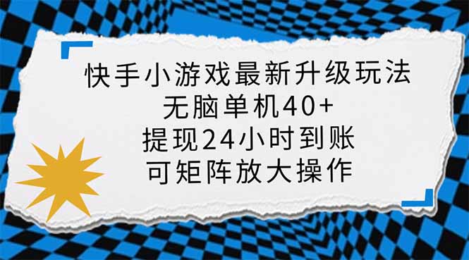 （14166期）快手小游戏最新版升级玩法，新风口，无脑单机日入40+，可批量放大，小...-轻创工坊