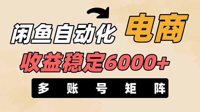 （14339期）闲鱼自动化电商，月收益稳定6000+，零风险长期盈利【支持多账号矩阵布局】-轻创工坊