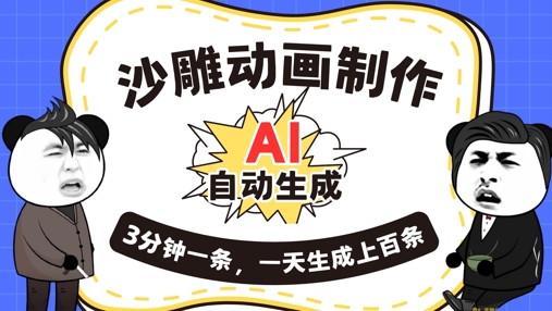 AI制作沙雕动画，一键自动生成，一天可以生成上百条，多种变现方式，新手小白也能月入1w-轻创工坊