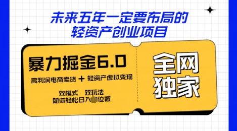咸鱼掘金6.0全网独家双模式双玩法，稳定性强，轻松日入数张-轻创工坊