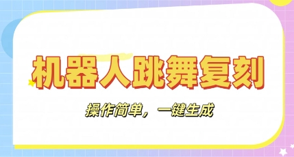 机器人复刻教程：AI机器人搞怪视频，操作简单，一键去重，轻松日入3张-轻创工坊