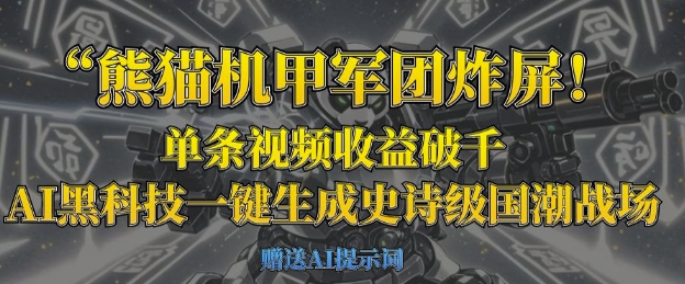 熊猫机甲军团炸屏，单条视频收益破千，AI黑科技一键生成史诗级国潮战场-轻创工坊
