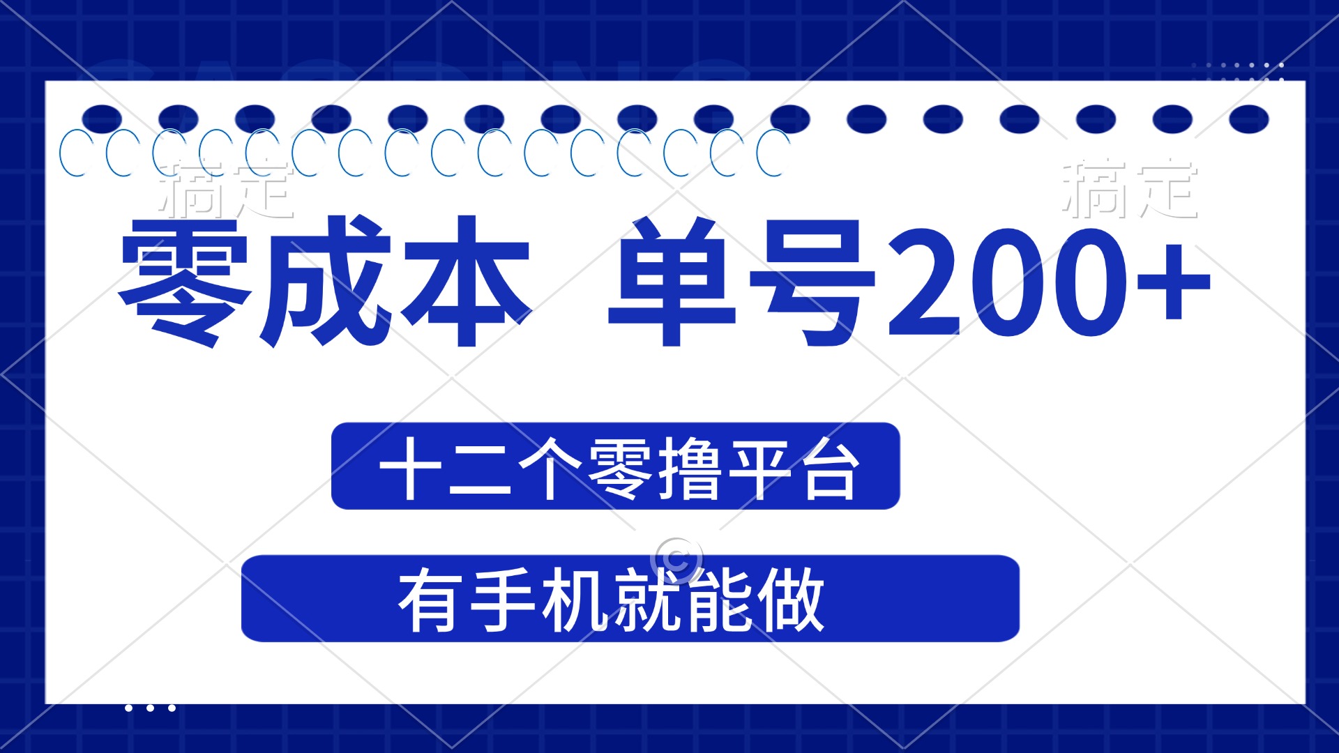 （14322期）2025年零成本单号200+，十二个零撸平台撸收益，有手机就能做-轻创工坊