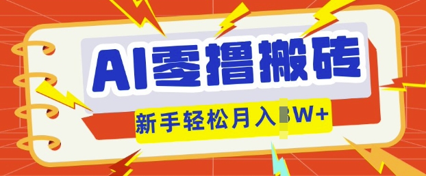AI零撸搬砖项目玩法，有手就行， 3天必起号，复制粘贴简单月入过w-轻创工坊