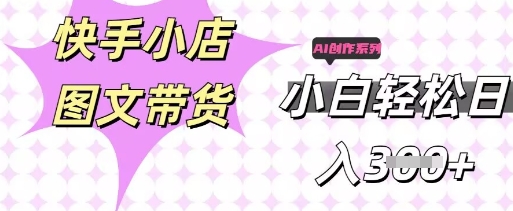 快手短视频带货，剪辑图文，每天轻松几张，副业兼职首选-轻创工坊