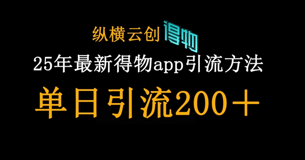 25年最新得物app引流创业粉方法，单日引流200+-轻创工坊