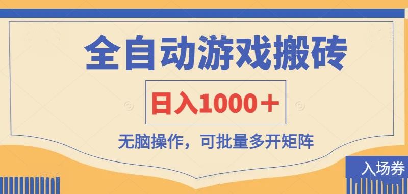 （14195期）全自动游戏打金搬砖，日入1000＋，无脑操作可批量多开矩阵-轻创工坊