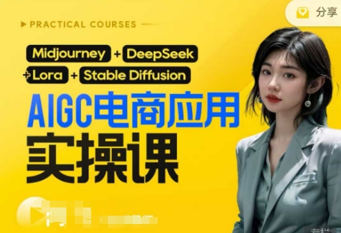 AI电商应用实操课(加更DeepSeek)保姆级喂饭教程，从0-1用AI做电商-轻创工坊