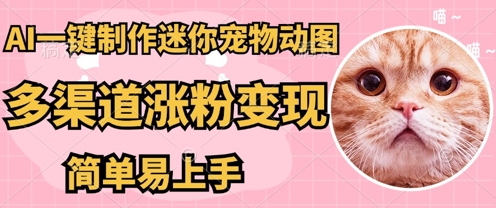 AI搬砖一件制作超迷你宠物图，5分钟一个成品，多渠道引流涨粉变现，简单易上手，保姆级教程-轻创工坊