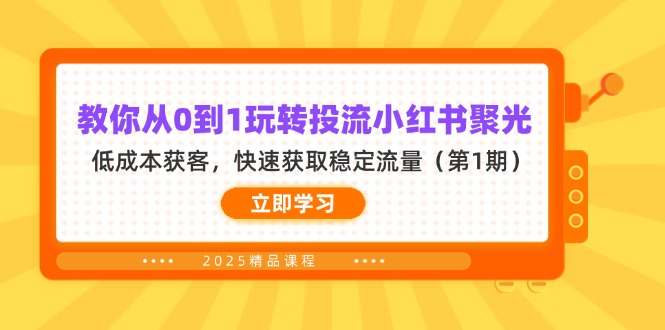 （14260期）教你从0到1玩转投流小红书聚光，低成本获客，快速获取稳定流量（第1期）-轻创工坊