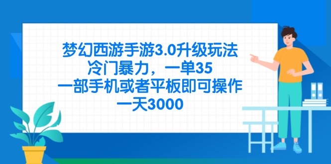 （14238期）梦幻西游手游3.0升级玩法，冷门暴力，一单35，一部手机或者平板即可操...-轻创工坊