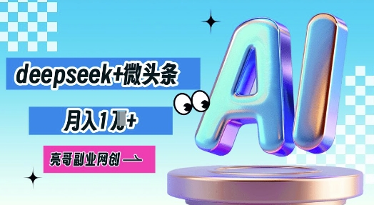 deepseek+微头条，原创图文变现，月入1W-轻创工坊