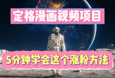 定格漫画视频项目，轻松抓住感人瞬间，5分钟学会这个涨粉方法-轻创工坊