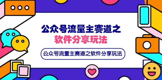 （14226期）公众号流量主赛道之软件分享玩法，条条爆款，还可以配合网盘拉新-轻创工坊