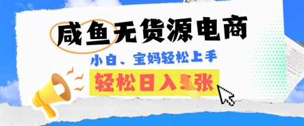 咸鱼电商，无货源也可做，绝对的蓝海电商项目，暴力赛道，小白也能轻松日入多张-轻创工坊