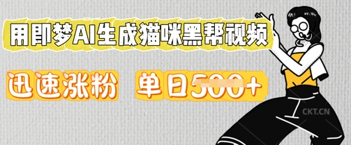 用即梦AI生成猫咪黑帮视频，迅速涨粉，单日5张-轻创工坊