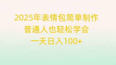 2025年表情包简单制作，普通人也轻松学会，一天日入1张-轻创工坊