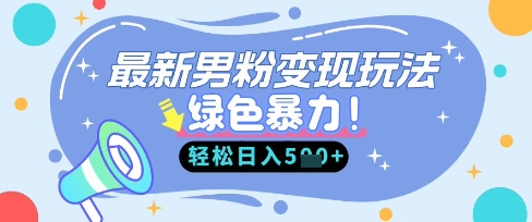 最新男粉自动变现，走女人的赛道，挣男人的钱，小白轻松上手，轻松日入5张-轻创工坊