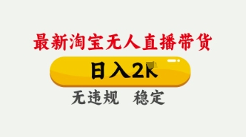 4月最新淘宝无人直播带货，日入数张，不违规不封号，独家技术，操作简单【揭秘】-轻创工坊