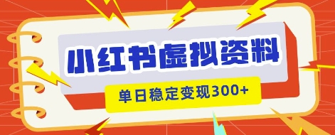 小红书虚拟项目新玩法，私域变现多张，教程+资料-轻创工坊