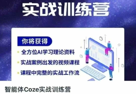 智能体Coze实战训练营，掌握新时代效率工具，让你人生即刻开挂-轻创工坊