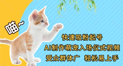 快速吸粉起号，AI制作萌宠入场仪式视频，受众群体广，轻松易上手-轻创工坊