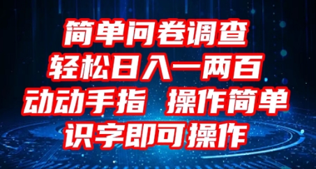 2025问卷调查项目，操作简单动动手指，每天轻松日入1张，识字就能操作-轻创工坊