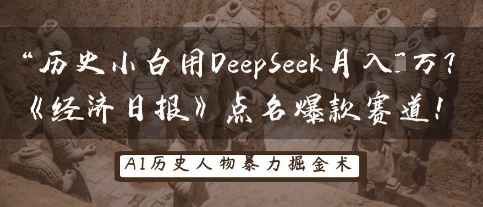 历史小白用DeepSeek月入3W？《经济日报》点名爆款赛道！-轻创工坊