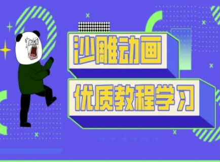 沙雕动画教学-抖音短视频熊猫人制作教程-轻创工坊