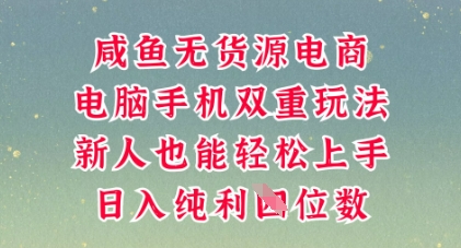 咸鱼无货源电商，多种运营方式，带你从零到一拿结果，可做代运营，也可软件一键发布【揭秘】-轻创工坊