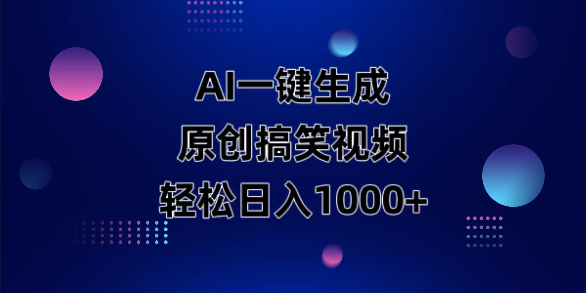 （14169期）AI一键生成原创动物搞笑视频，轻松日入1000+-轻创工坊