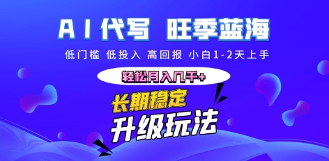 AI代写长期稳定副业，小白1-2天上手，轻松月入几k+-轻创工坊