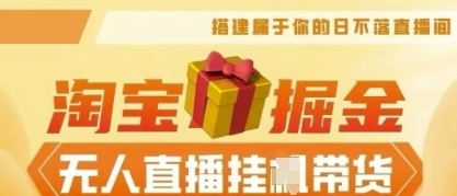 25年淘宝无人直播带货，全新升级玩法，无需值守，单场轻松收入5k-轻创工坊