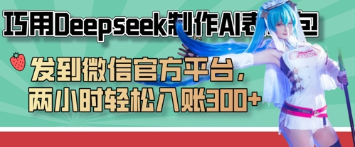 巧用Deepseek制作AI表情包，发到微信官方平台，两小时轻松入账3张+-轻创工坊