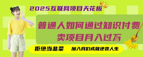 2025互联网项目天花板，普通人如何通过知识付费卖项目月入过W，拒绝当韭菜【揭秘】-轻创工坊