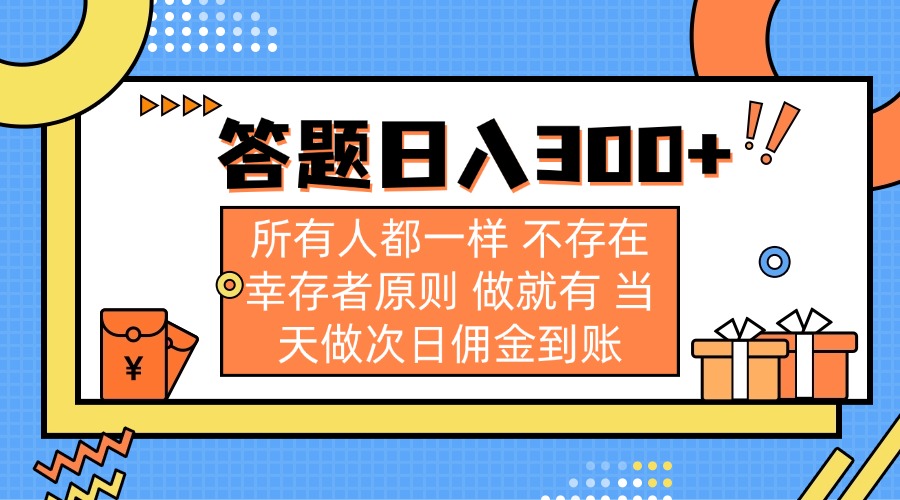 （14140期）答题日入300+ 所有人都一样 不存在幸存者原则 做就有 当天做次日佣金到账-轻创工坊