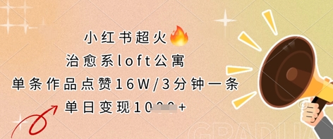 小红书超火的治愈系loft公寓，单条作品点赞16W，3分钟一条，单日变现数张-轻创工坊