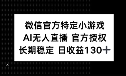 视频号特定小游戏任务，AI无人直播官方授权不封号，长期稳定 日收益100+-轻创工坊