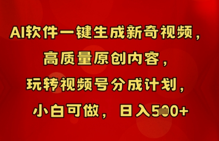AI软件一键生成新奇视频，高质量原创内容，玩转视频号分成计划，小白可做，日入5张-轻创工坊