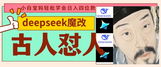 deepseek+古人怼人魔改爆款视频，起号快，爆款多，每天五分钟，变现路子非常广，日入数张-轻创工坊